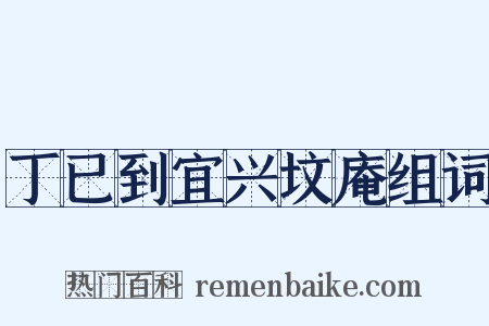 丁已到宜兴坟庵组词是什么意思的图片